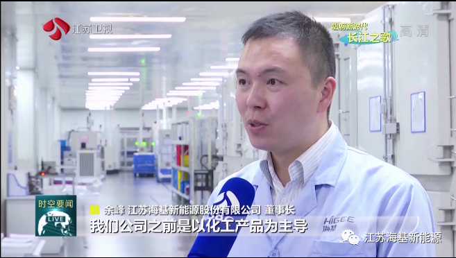 本周日晚江蘇衛(wèi)視《江蘇新時(shí)空》欄目專欄《唱響新時(shí)代長(zhǎng)江之歌》，播出江蘇?；履茉串a(chǎn)業(yè)轉(zhuǎn)型的相關(guān)報(bào)道。   海基新能源股份有限公司積極踐行