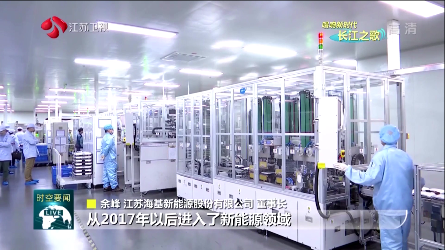 本周日晚江蘇衛(wèi)視《江蘇新時(shí)空》欄目專欄《唱響新時(shí)代長(zhǎng)江之歌》，播出江蘇?；履茉串a(chǎn)業(yè)轉(zhuǎn)型的相關(guān)報(bào)道。   ?；履茉垂煞萦邢薰痉e極踐行