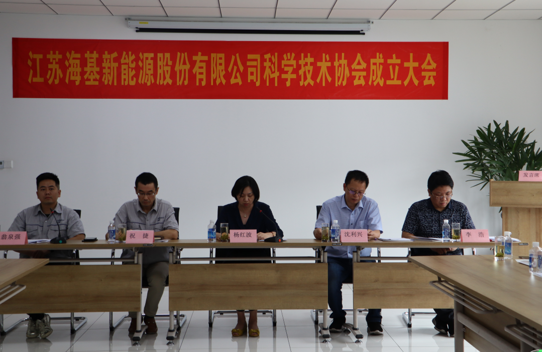 8月7日上午，江蘇?；履茉垂煞萦邢薰菊匍_(kāi)科學(xué)技術(shù)協(xié)會(huì)成立大會(huì)。江陰市科協(xié)副主席楊紅波、部長(zhǎng)李浩、云亭街道辦事處副主任沈利興及公司科技工作者代表50余人參加了本次會(huì)議。 與會(huì)代表認(rèn)真聽(tīng)取了公司科協(xié)籌備工作報(bào)告，會(huì)上宣讀了《關(guān)于同意成立江蘇海基新能源股份有限公司科學(xué)技術(shù)協(xié)會(huì)的批復(fù)》，大會(huì)通過(guò)了《江蘇海基新能源股份有限公司科學(xué)技術(shù)協(xié)會(huì)章程》，選舉產(chǎn)生了以總經(jīng)理祝捷為主席的首屆科協(xié)委員會(huì)領(lǐng)導(dǎo)機(jī)構(gòu)。  新當(dāng)選的公司科協(xié)主席祝捷代表全體科協(xié)成員對(duì)市科協(xié)、街道科協(xié)的關(guān)心與指導(dǎo)表示了感謝，表明今后將帶動(dòng)公司廣大科技工作者，不斷推動(dòng)公司技術(shù)創(chuàng)新，全面提高?；谑袌?chǎng)上的核心競(jìng)爭(zhēng)力。  云亭街道辦事處副主任沈利興肯定了我司在科技創(chuàng)新和服務(wù)科技工作者方面發(fā)揮的引領(lǐng)作用，同時(shí)希望我司將科協(xié)組織真正辦成“科技工作者之家”。  市科協(xié)副主席楊紅波就今后?；履茉纯茀f(xié)工作開(kāi)展提出了三點(diǎn)建議：一要加強(qiáng)自身規(guī)范化建設(shè)。要建立健全科協(xié)組織制度，明確目標(biāo)和責(zé)任，保障經(jīng)費(fèi)來(lái)源。二要幫助科技工作者解決問(wèn)題。要了解科技工作者的思想、工作和生活狀況，積極反映他們的建議、意見(jiàn)和訴求，維護(hù)他們的合法權(quán)益。三要促進(jìn)企業(yè)經(jīng)濟(jì)發(fā)展。要支持和幫助企業(yè)科技工作者從事科技創(chuàng)新，激發(fā)科技工作者的創(chuàng)新熱情，精準(zhǔn)定位，實(shí)現(xiàn)新舊動(dòng)能轉(zhuǎn)換，推動(dòng)企業(yè)經(jīng)濟(jì)高質(zhì)量發(fā)展。